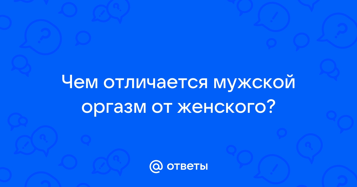 Отсутствие оргазма - причины и последствия.