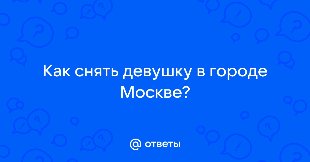 Метро в Москве, снять девушку на ночь поиск по метрополитену