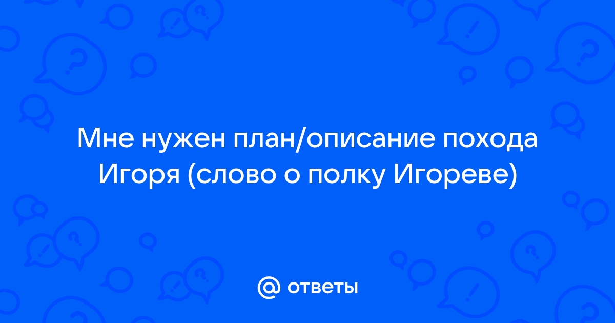 План похода полка игорева