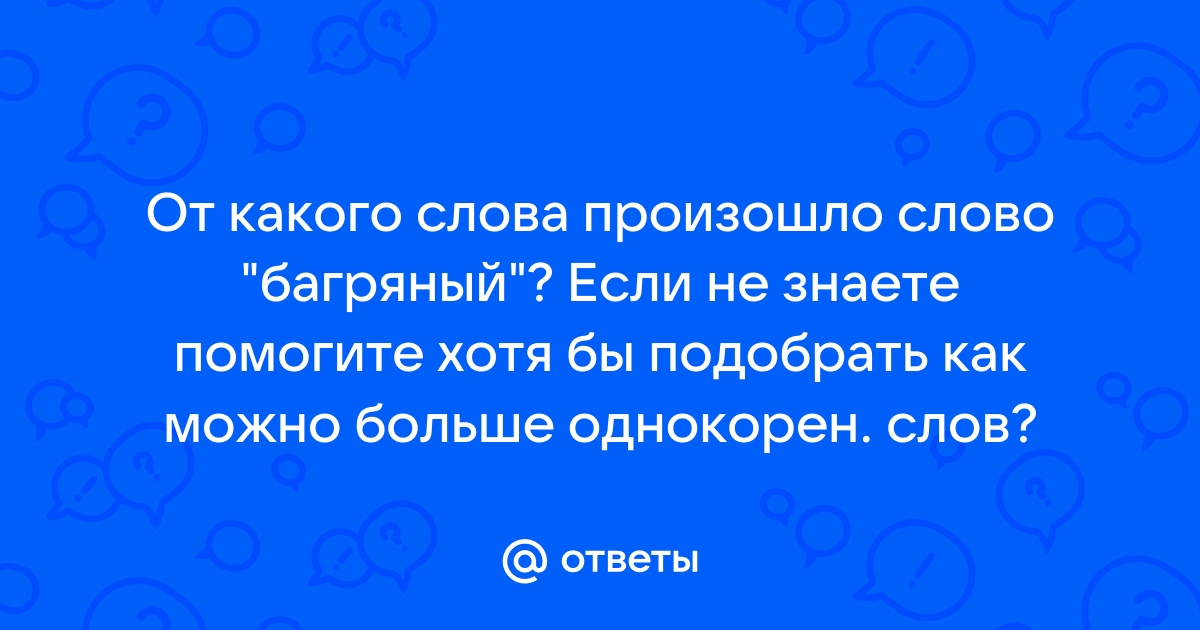 От какого слова образовано слово багряный