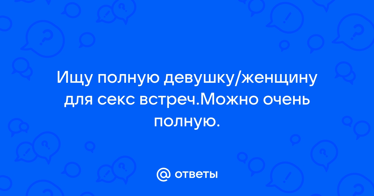 Порно видео Ебет полную девушку. Смотреть Ебет полную девушку онлайн