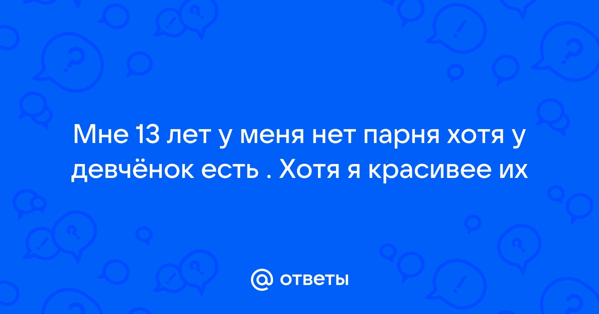 10 причин, почему у тебя до сих пор нет парня