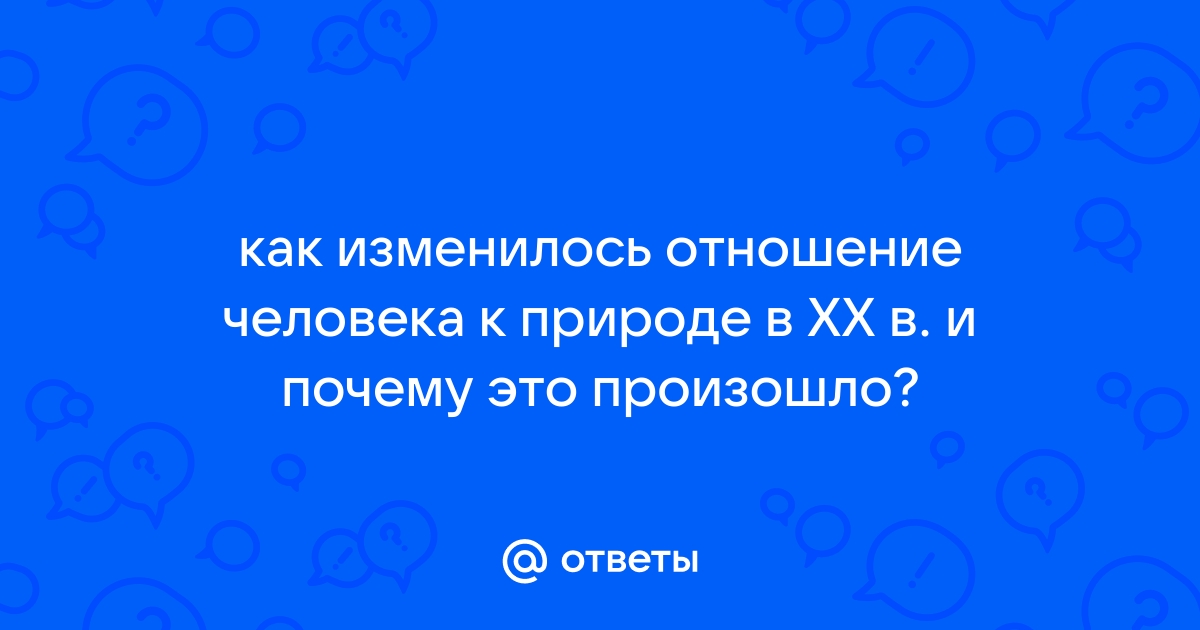 История отношений человека и природы