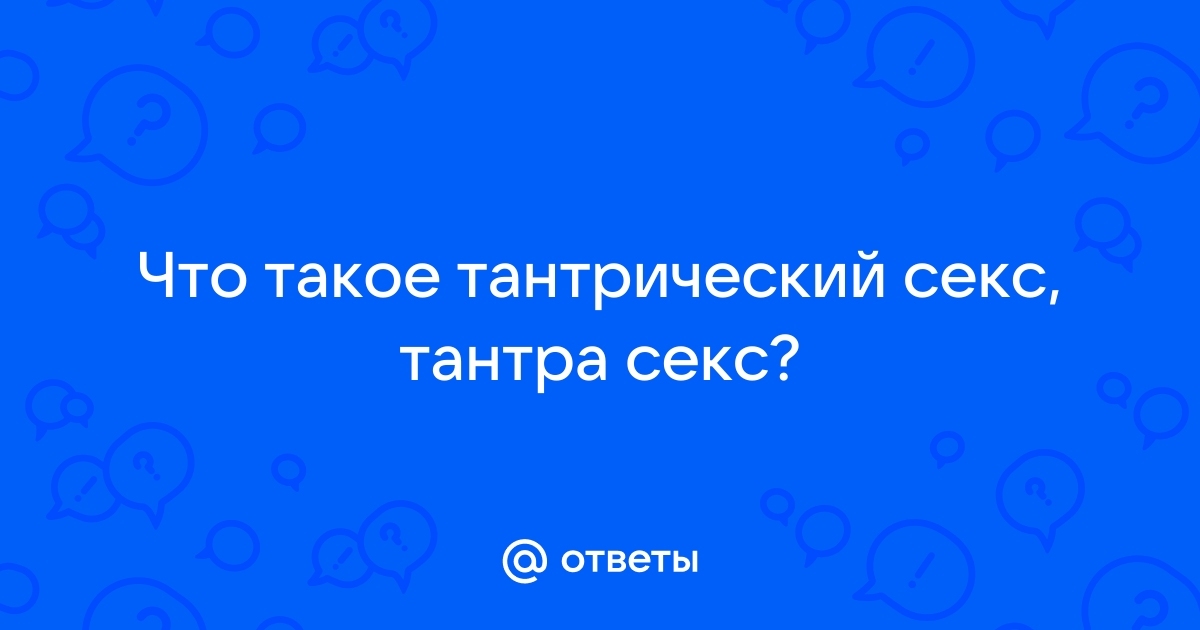 Андрей Лапин — Тантра « Любовь и Осознанность