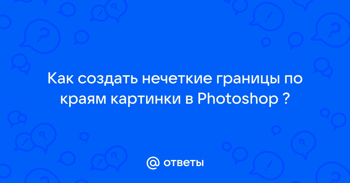 Градиентная прозрачность в фотошопе