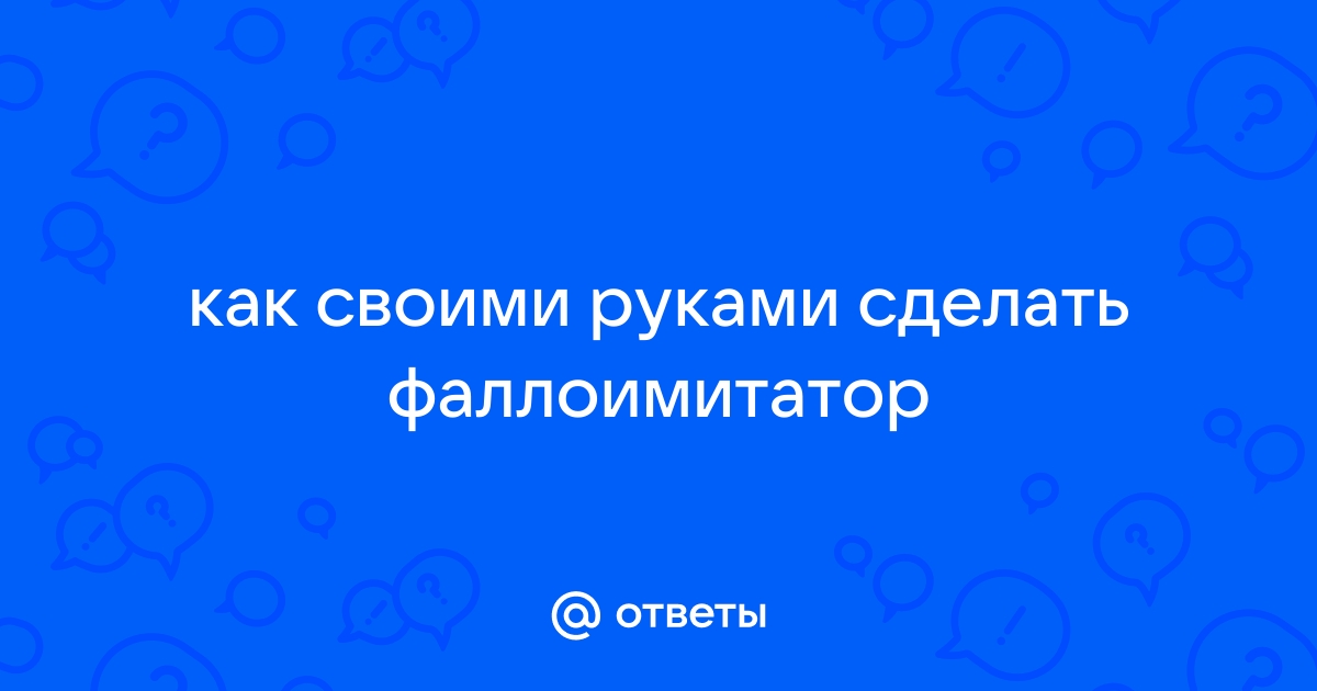 Как сделать вибратор из подручных средств - Интернет-магазин Амурчик, секс шоп №1 в Украине