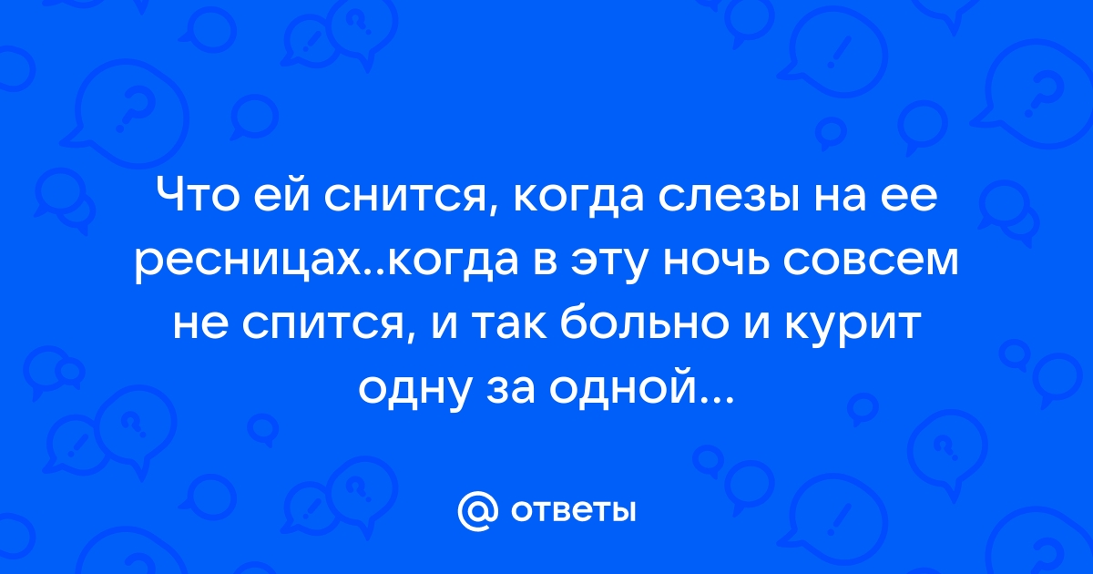 К чему снятся 😴 Слезы во сне — по 90 сонникам! Если видишь во сне Слезы что значит?