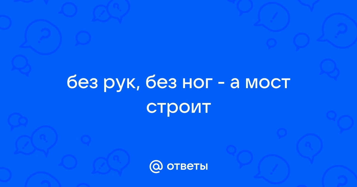 Без рук без ног а мосты строит