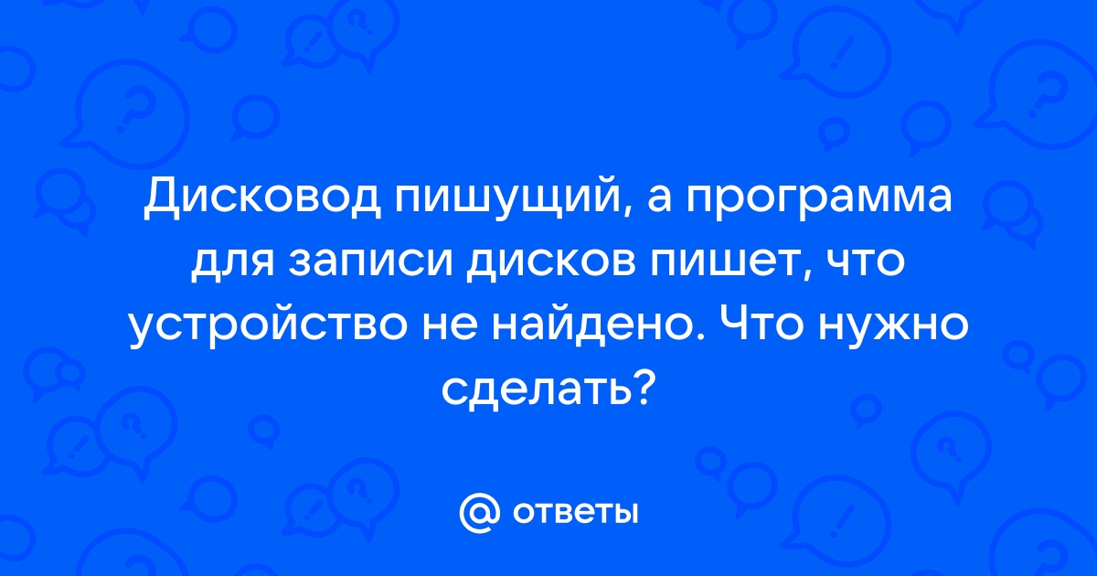 Дисковод читай между этих строк