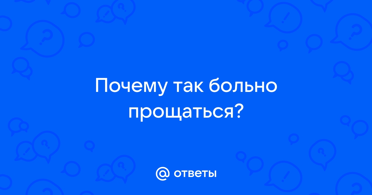 Почему так больно