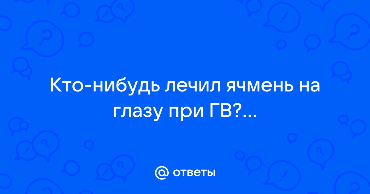 Какие глазные капли можно применять при грудном вскармливании? «12rodnikov.ru»