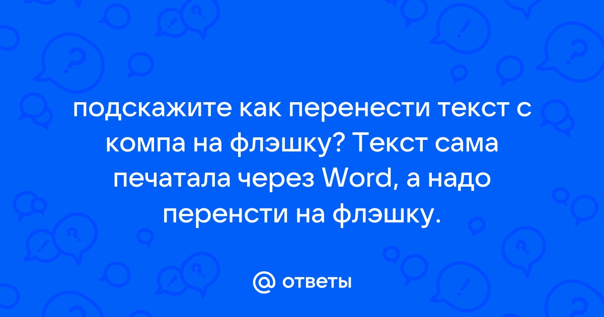 Как перенести презентация с компа на флешку