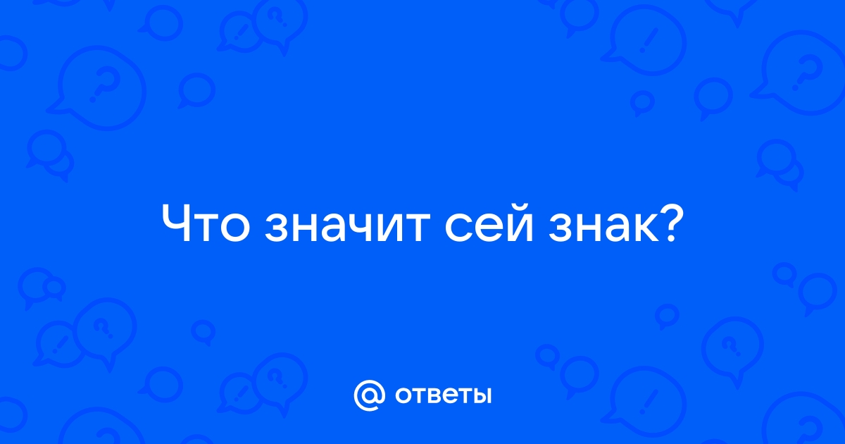 Сему что означает. Что обозначает sey. Симпить что значит.