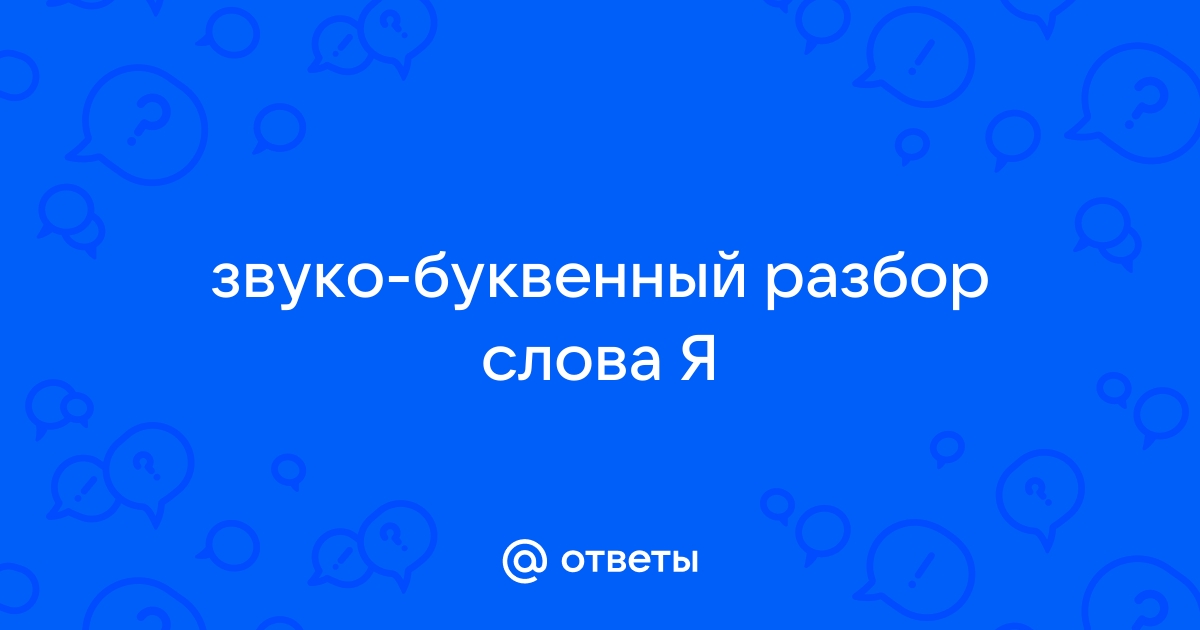 Звуко-буквенный разбор слова ВЕСЬ