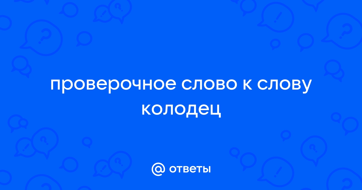 Проверочное слово к слову колодец