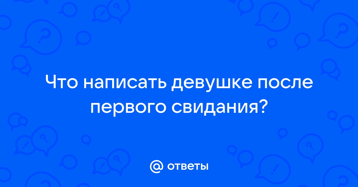 Общение после первого свидания | Пикабу