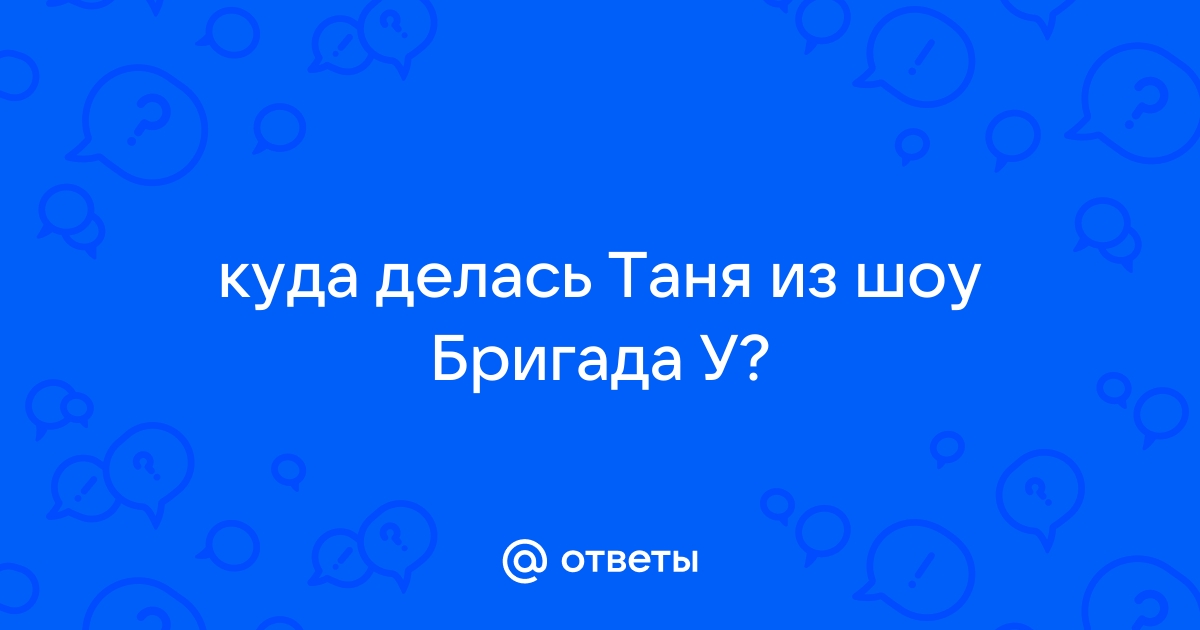 Куда делась таня из бригады у