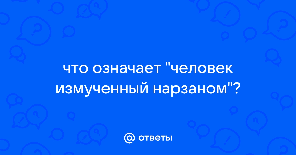 Человек измученный нарзаном 12 стульев