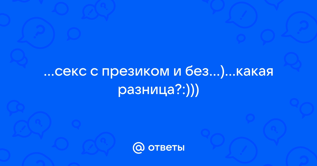 Секс с презервативом: как сделать его приятным