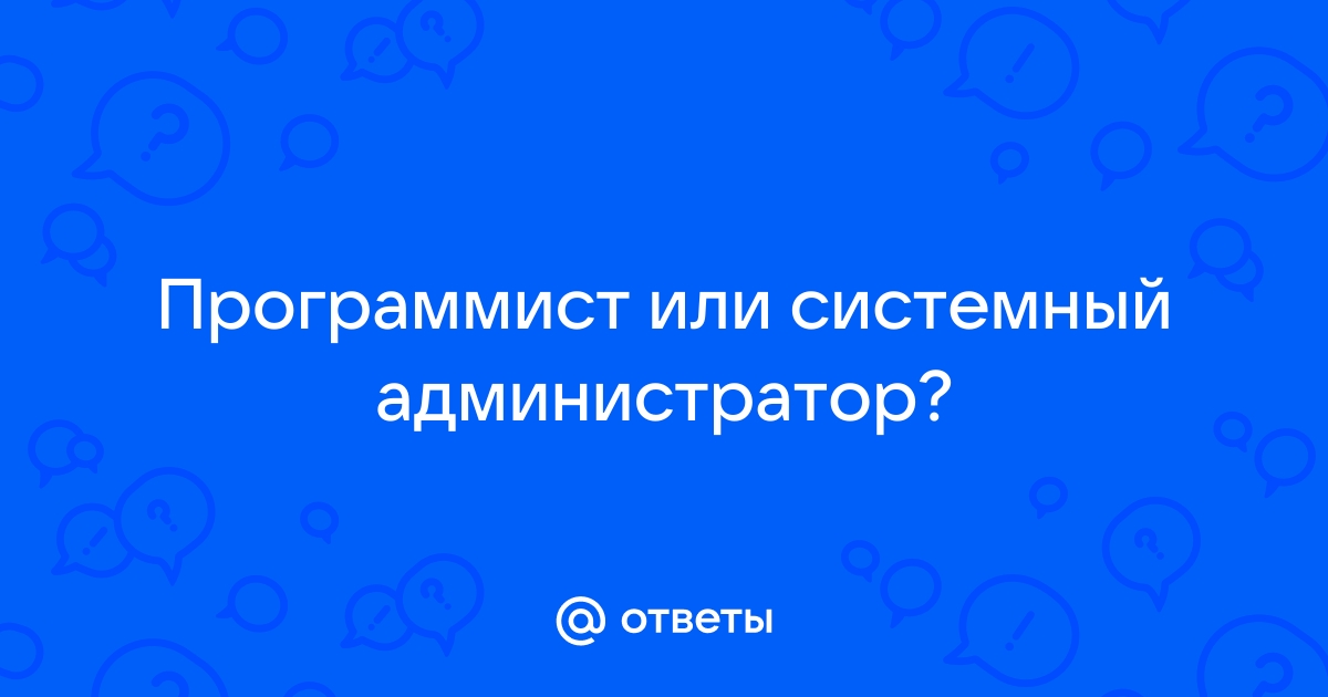 Программист 1с или системный администратор что лучше