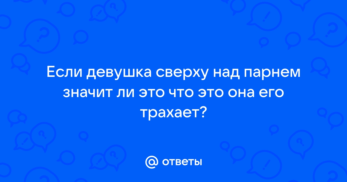 Девушка выше парня