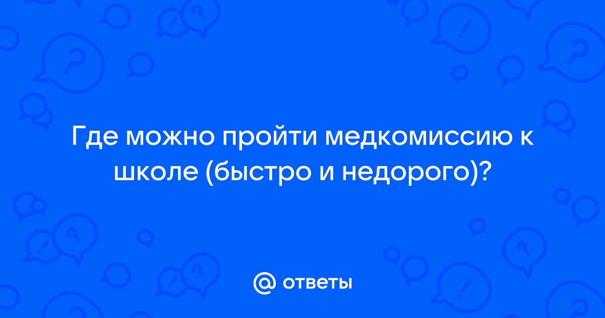 Где можно быстро пройти медкомиссию на работу в чебоксарах