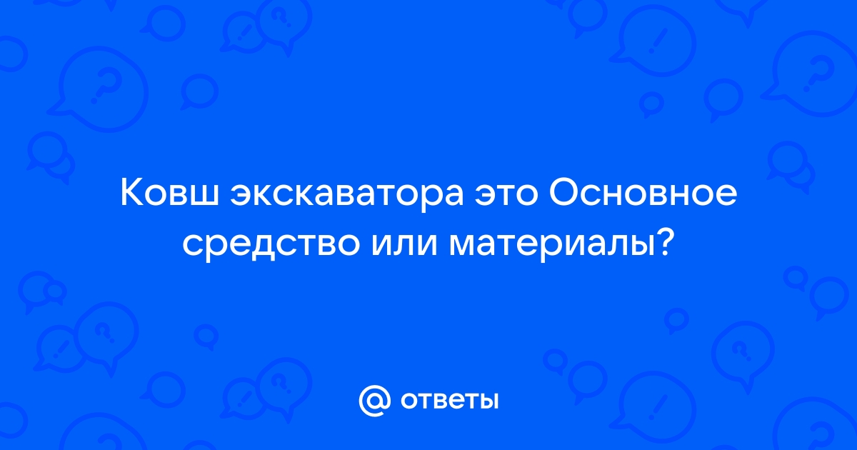 Стол это основное средство или материалы