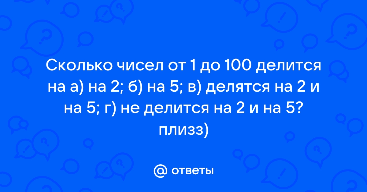 Про число жителей цветочного города тюбик сказал что оно делится на 2