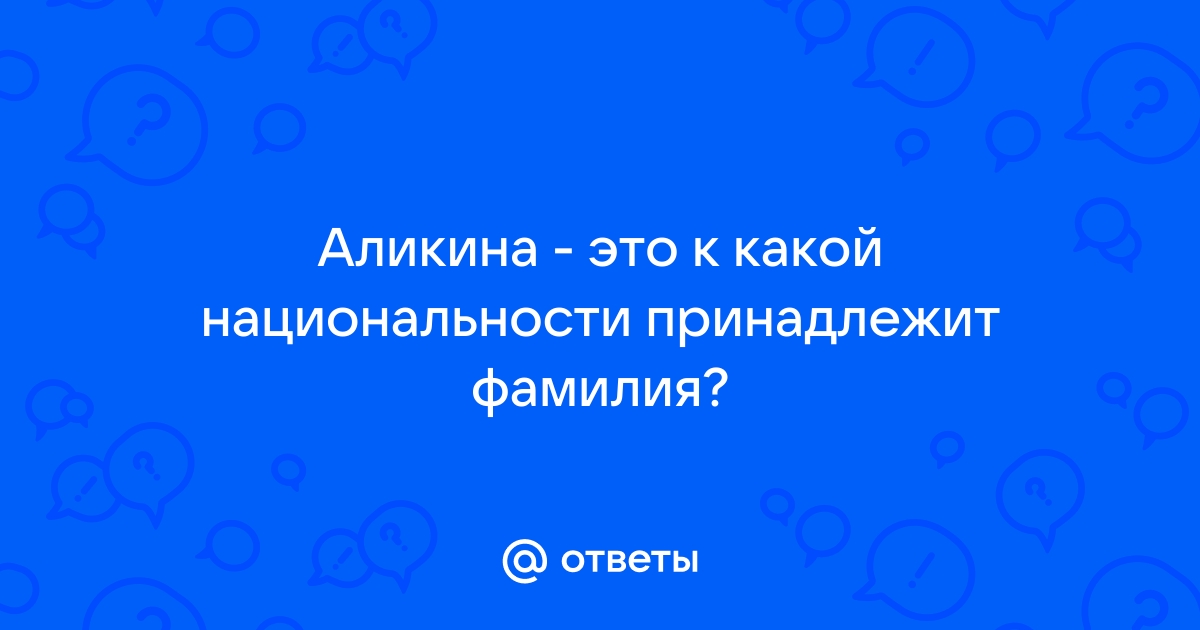 Какой национальности принадлежит фамилия