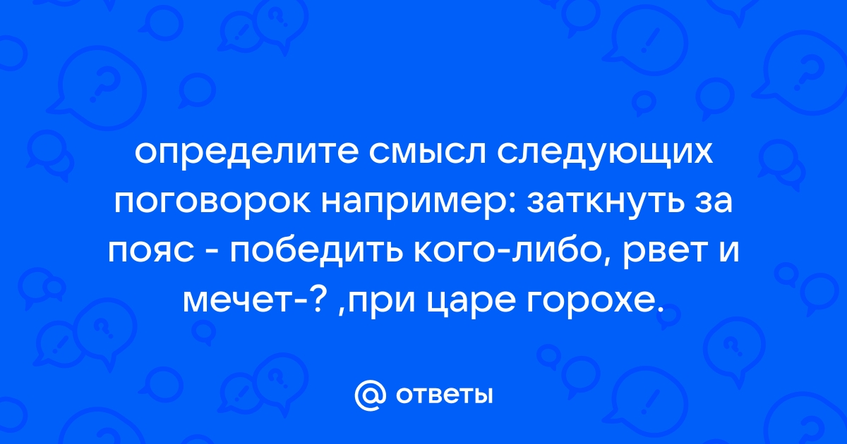 Что означает фразеологизм 