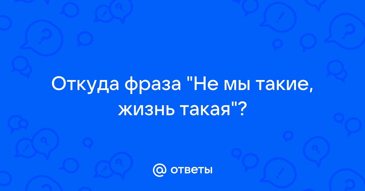 Откуда выражение