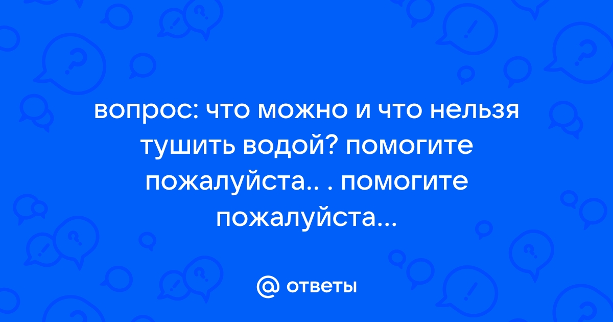 Что нельзя тушить огонь водой — полный список веществ