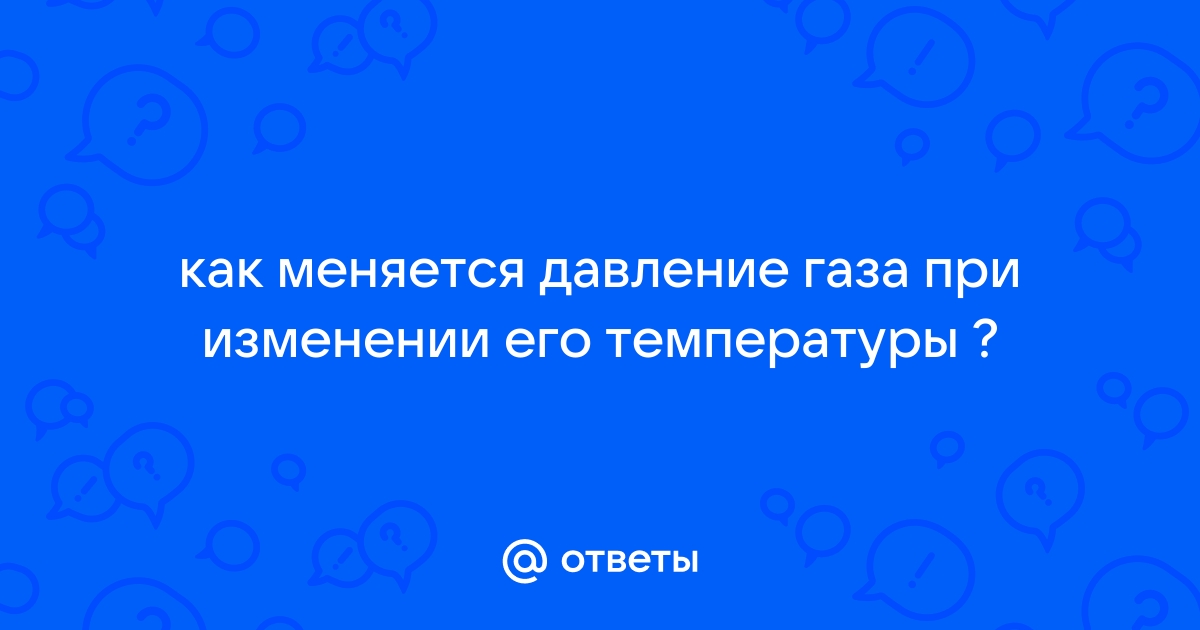 «Как объясняют давление газа на основе учения о движении молекул?» — Яндекс Кью