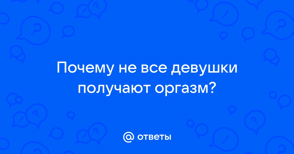 Какие виды женских оргазмов существуют на самом деле