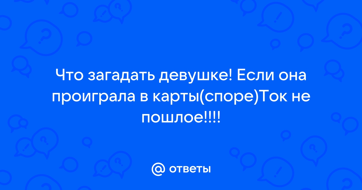 Красавица Проиграла В Карты И Не Знает Что Делать