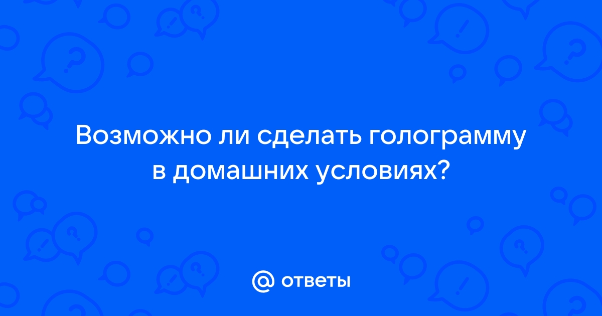 Как сделать голограмму своими руками