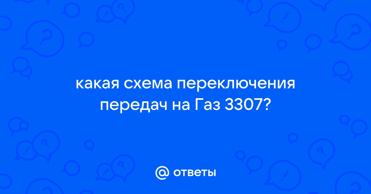 Механизм переключения передач ГАЗ, ГАЗ