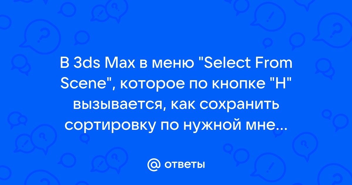 Какие категории объектов могут быть включены в сцену 3ds max выберите несколько правильных ответов