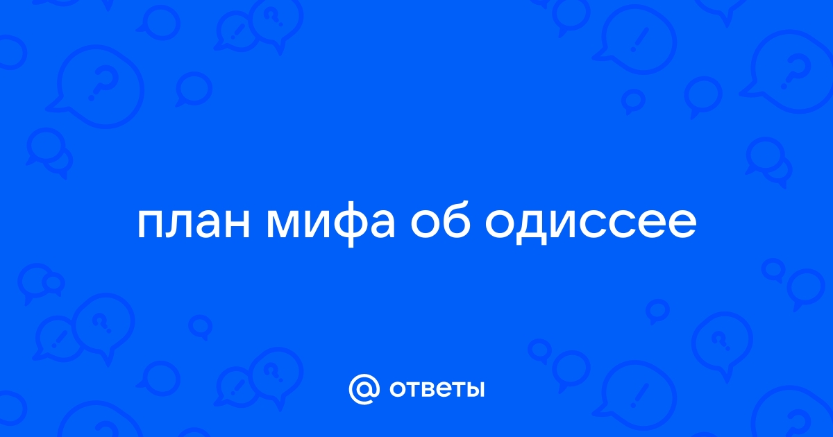 Тест одиссея 6 класс с ответами