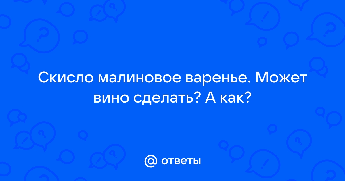 Простые пошаговые рецепты домашнего вина из варенья малины