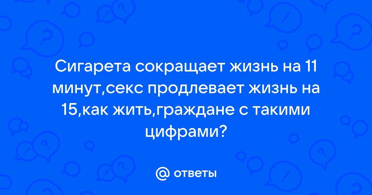 Секс продлевает жизнь мужчинам, но укорачивает женщинам