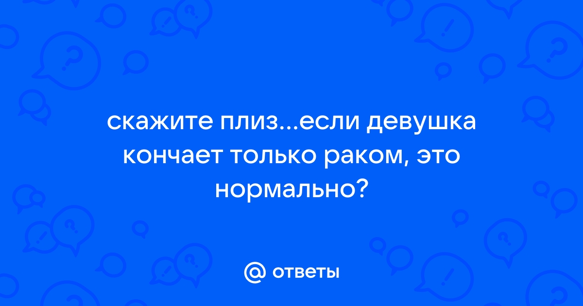 Что такое pleasure gap и почему женщины получают меньше удовольствия от секса