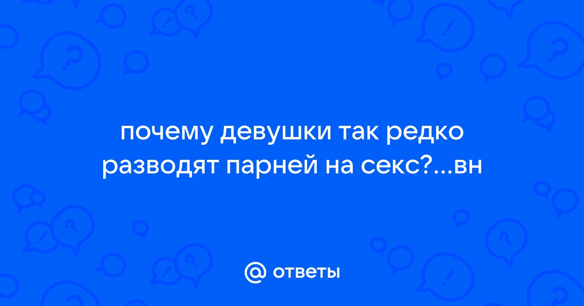 Ответы ithelp53.ru: как называется человек-парень, который разводит девушек на секс ?