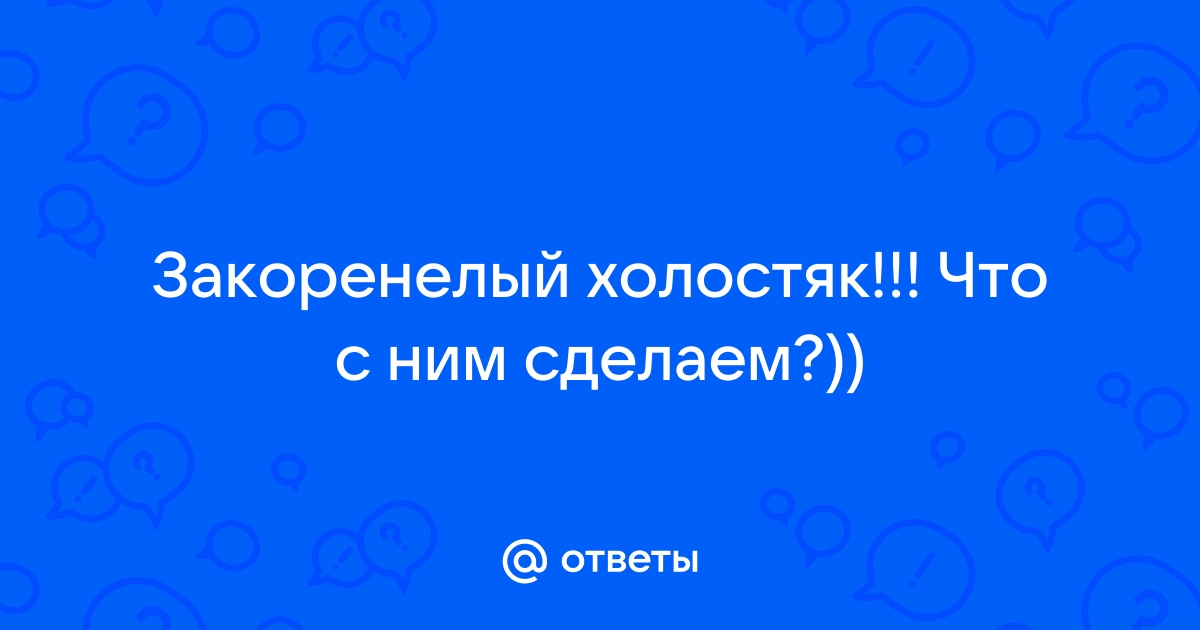 Как заставить жениться закоренелого холостяка: 10 правил