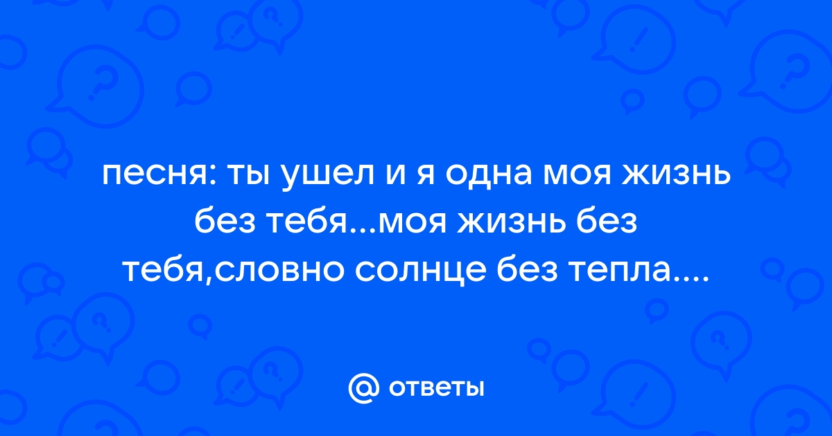 Я одна моя жизнь без тебя