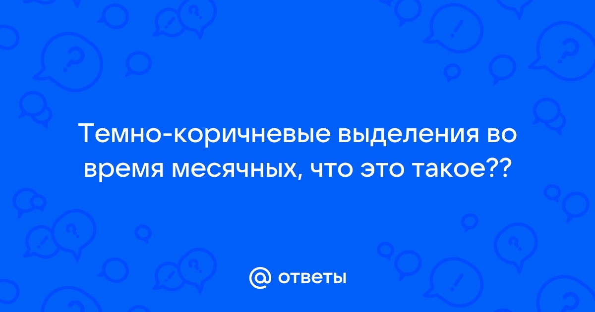 Лечение коричневых выделений из влагалища, диагностика в клинике 