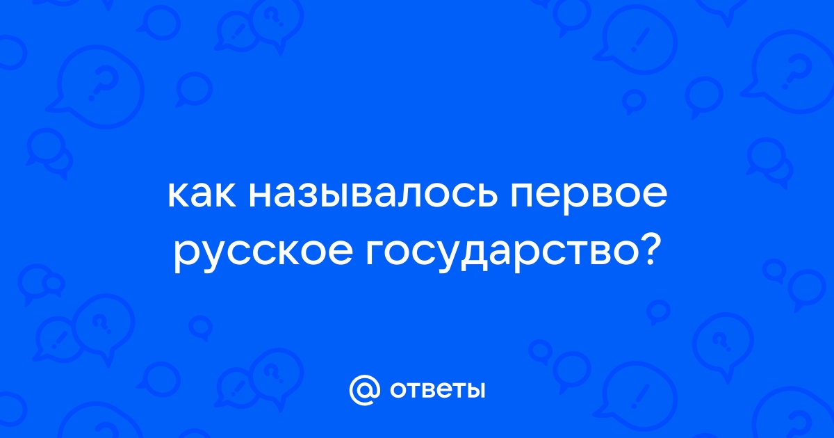 Первое русское государство называлось как