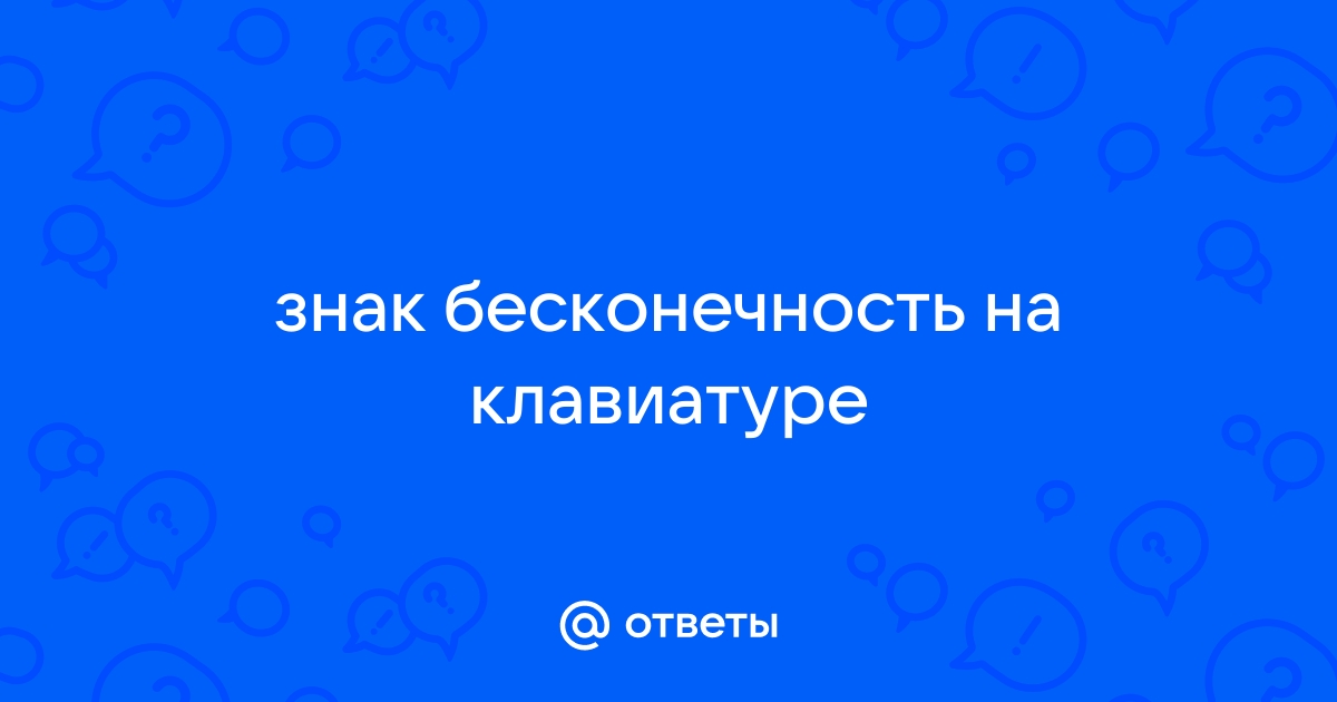 ♾️ Бесконечность эмодзи — Значения, Скопировать