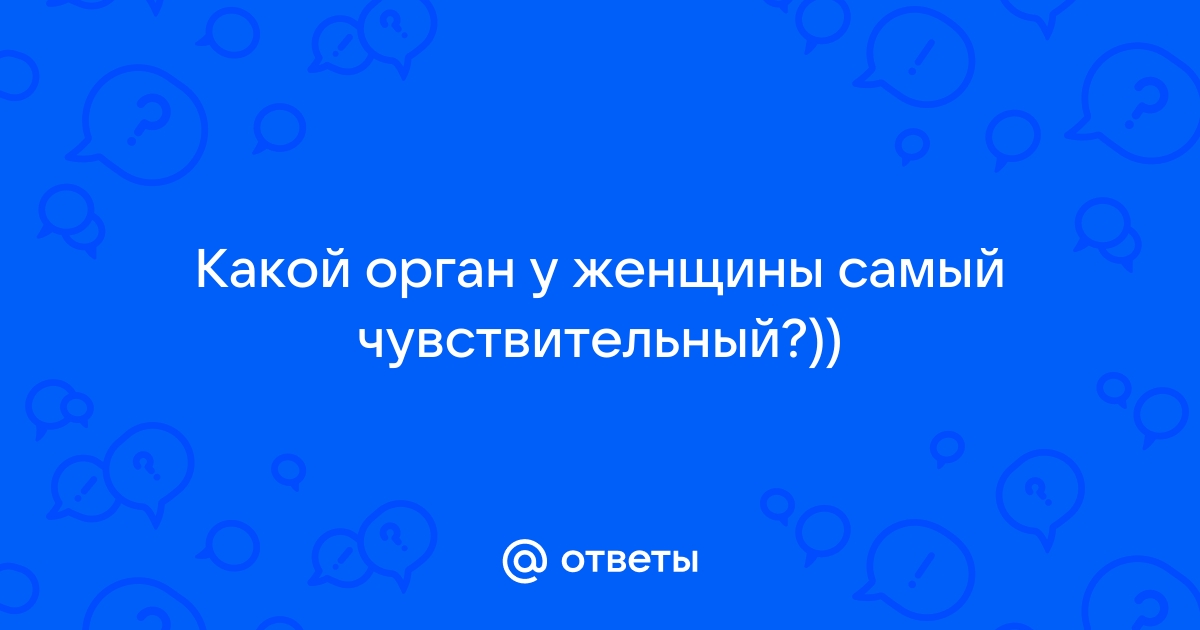 Увеличение чувствительности клитора