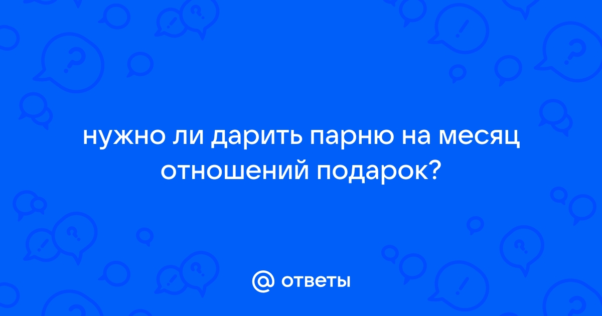 ТОП оригинальных подарков любимому парню на месяц отношений